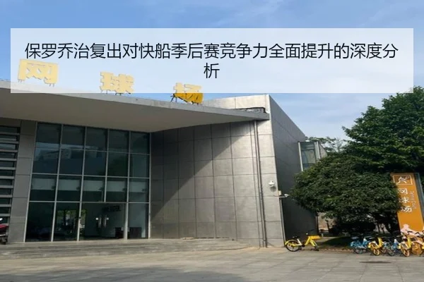 保罗乔治复出对快船季后赛竞争力全面提升的深度分析 - B SPORTS
