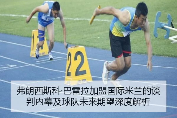 弗朗西斯科·巴雷拉加盟国际米兰的谈判内幕及球队未来期望深度解析 | B SPORTS